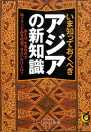 いま知っておくべきアジアの新知識