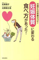 「妊娠体質」に変わる食べ方があった!