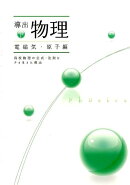 導出物理（下（電磁気・原子編））