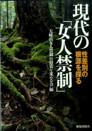 現代の「女人禁制」