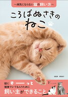 ころばぬさきのねこ [ 伊藤裕行 ]