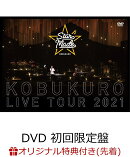 【楽天ブックス限定先着特典】KOBUKURO LIVE TOUR 2021 “Star Made” at 東京ガーデンシアター(DVD 初回限定盤)(ク…
