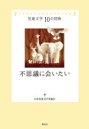 不思議に会いたい