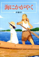 海にかがやく