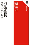 羽柴秀長 秀吉の天下を支えた弟