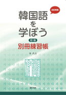 韓国語を学ぼう初級別冊練習帳改訂新版
