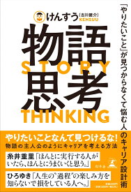 物語思考　「やりたいこと」が見つからなくて悩む人のキャリア設計術 [ けんすう（古川健介） ]