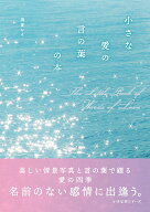 小さな愛の言の葉の本 （小さな本シリーズ） [ 浅夏レイ ]