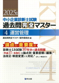 中小企業診断士試験　過去問完全マスター　4　運営管理（2025年版） [ 過去問完全マスター製作委員会 ]