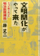 文明開化がやって来た