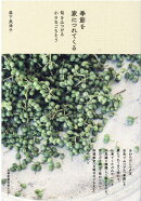 季節を家につれてくる