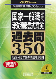 2025年度版　国家一般職［高卒・社会人］教養試験　過去問350 （公務員試験　合格の350シリーズ） [ 資格試験研究会 ]