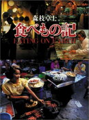森枝卓士 食べもの記