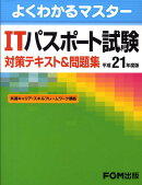 ITパスポート試験対策テキスト＆問題集（平成21年度版）