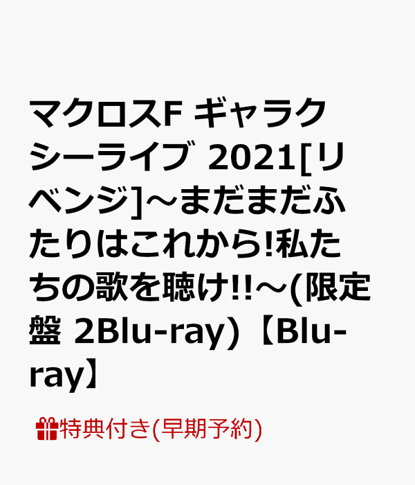 【早期予約特典】マクロスF ギャラクシーライブ 2021 - 楽天ブックス
