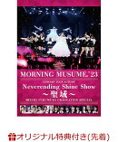 【楽天ブックス限定先着特典】モーニング娘。'23 コンサートツアー秋 〜Neverending Shine Show 〜聖域〜 譜久村聖…