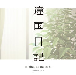 【楽天ブックス限定先着特典】TVアニメ『違国日記』オリジナル・サウンドトラック　CD(A4クリアファイル)