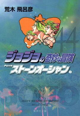 ジョジョの奇妙な冒険 44