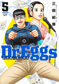 Dr.Eggs ドクターエッグス 5 （ヤングジャンプコミックス） [ 三田 紀房 ]