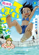 放課後ていぼう日誌(5)