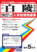 白陵中学校 入学試験問題集 2027年春受験用