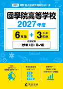 ＜ 最新版 ＞ 國學院高等学校 2027年度版 【 過去問 6+3年分 】 一般第1回 一般第2回 試験収録 国学院 国学院高校 …