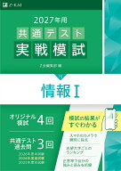 2027年用共通テスト実戦模試情報1 [ Z会編集部 ]