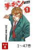 【全巻】 チキン「ドロップ」前夜の物語 1-47巻セット