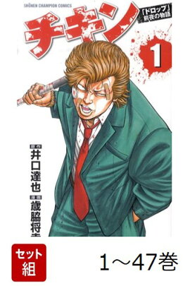 【全巻】 チキン「ドロップ」前夜の物語 1-47巻セット