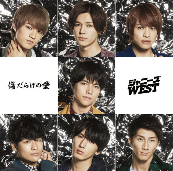 楽天ブックス ホメチギリスト 傷だらけの愛 初回盤b Cd Dvd ジャニーズwest Cd