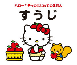 ハローキティのはじめてのえほん　すうじ