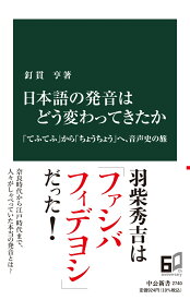 日本語の発音はどう変わってきたか 「てふてふ」から「ちょうちょう」へ、音声史の旅 （中公新書　2740） [ 釘貫亨 ]