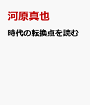 時代の転換点を読む
