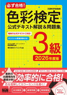 必ず合格！色彩検定3級　公式テキスト解説＆問題集　2026年度版 [ 前田明美 ]
