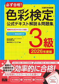 必ず合格！色彩検定3級　公式テキスト解説＆問題集　2026年度版 [ 前田明美 ]
