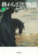 終わらざりし物語 下