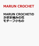 MARUN CROCHETのかぎ針編みの花モチーフ小もの