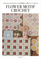 MARUN CROCHETのかぎ針編みの花モチーフ小もの [ MARUN CROCHET ]