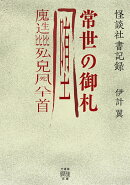 怪談社書記録　常世の御札