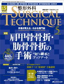 整形外科サージカルテクニック2025年5号
