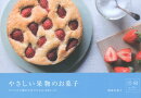 やさしい果物のお菓子 : すべての手順が写真でわかる10枚レシピ
