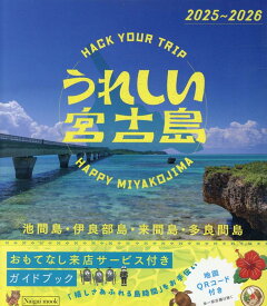 うれしい宮古島（2025～2026） （Naigai　Mook）