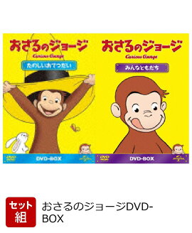 【セット組】おさるのジョージDVD-BOX　たのしいおてつだい・みんなともだち