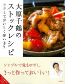 【バーゲン本】大原千鶴のストックレシピーラクしておいしい使いきり