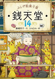 ふしぎ駄菓子屋　銭天堂14 （ふしぎ駄菓子屋銭天堂） [ 廣嶋玲子 ]
