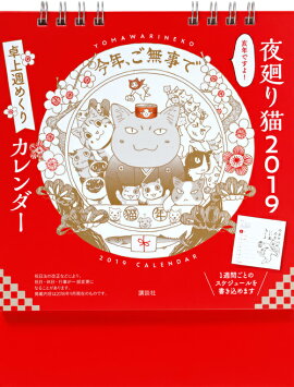 夜廻り猫2019　卓上週めくりカレンダー
