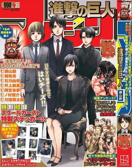 進撃の巨人マガジン15周年号