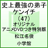 史上最強の弟子ケンイチ（47）