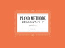 幼児のためのピアノメトーデ