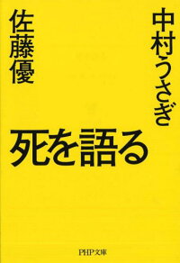 楽天ブックス 死を語る 佐藤優 本
